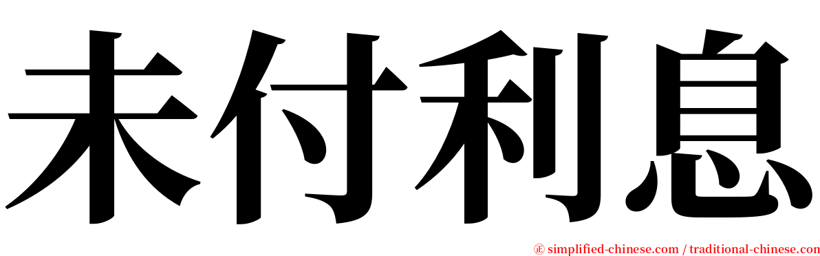 未付利息 serif font
