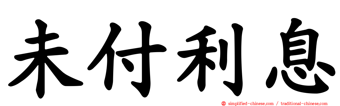未付利息