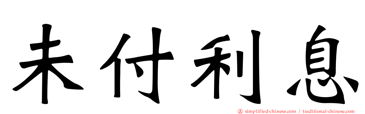 未付利息