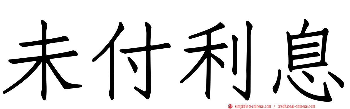 未付利息
