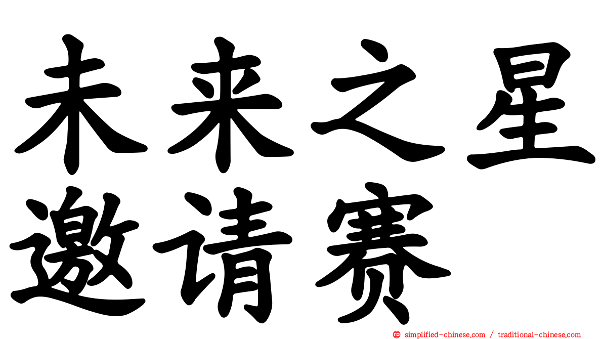 未来之星邀请赛