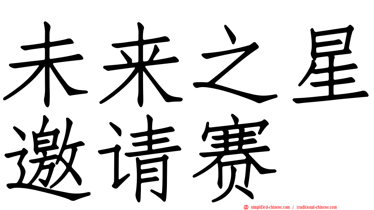 未来之星邀请赛