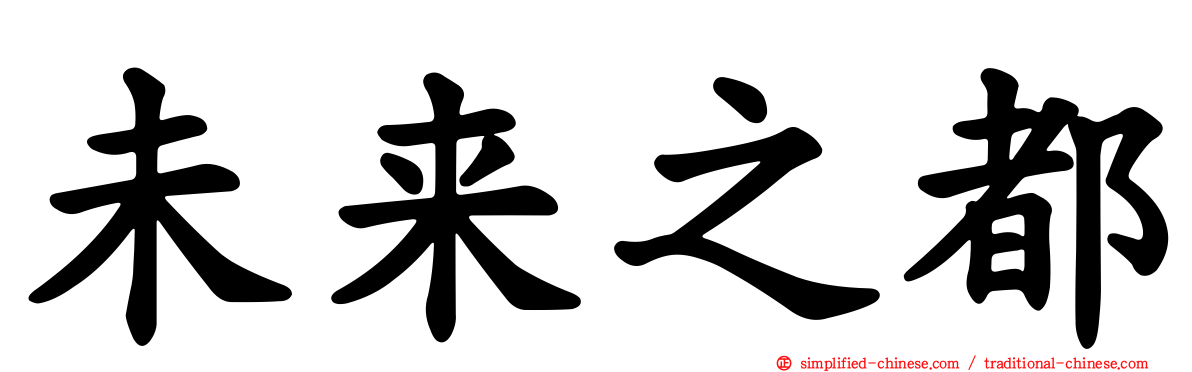 未来之都
