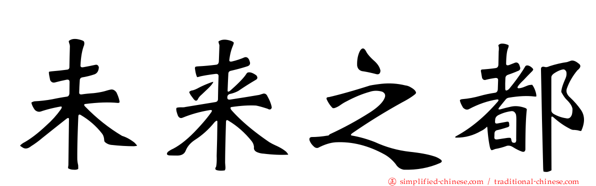 未来之都