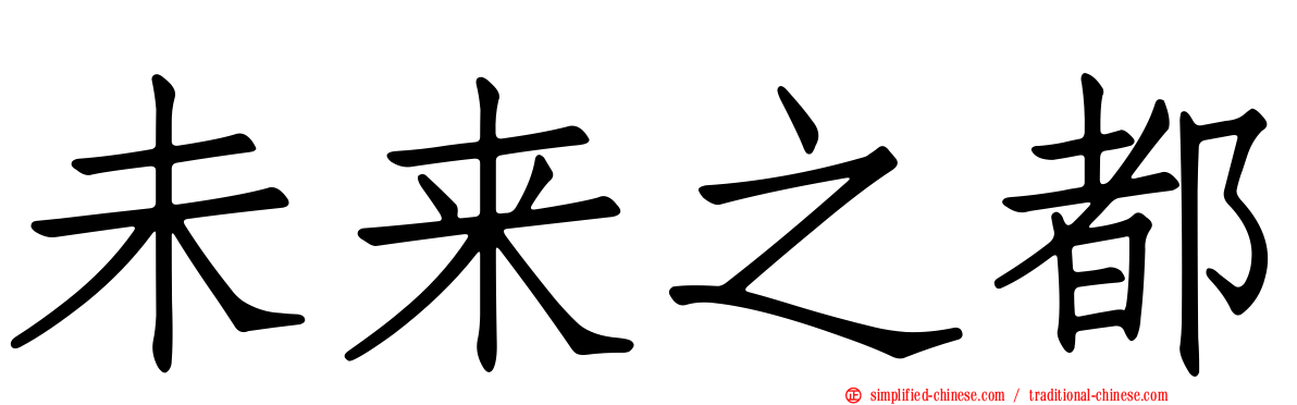 未来之都