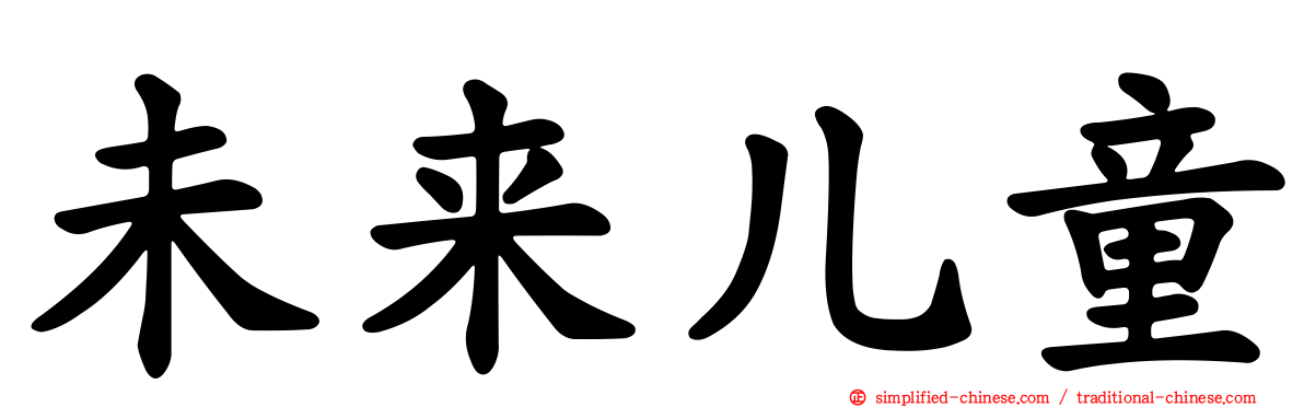 未来儿童