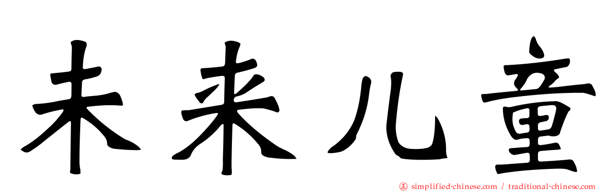 未来儿童