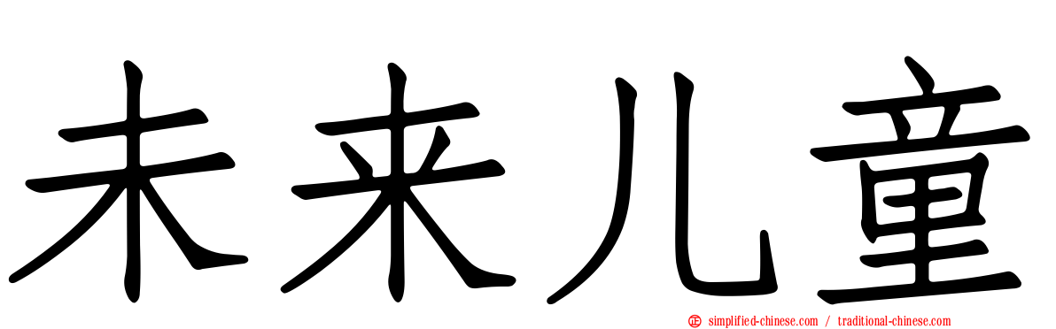 未来儿童