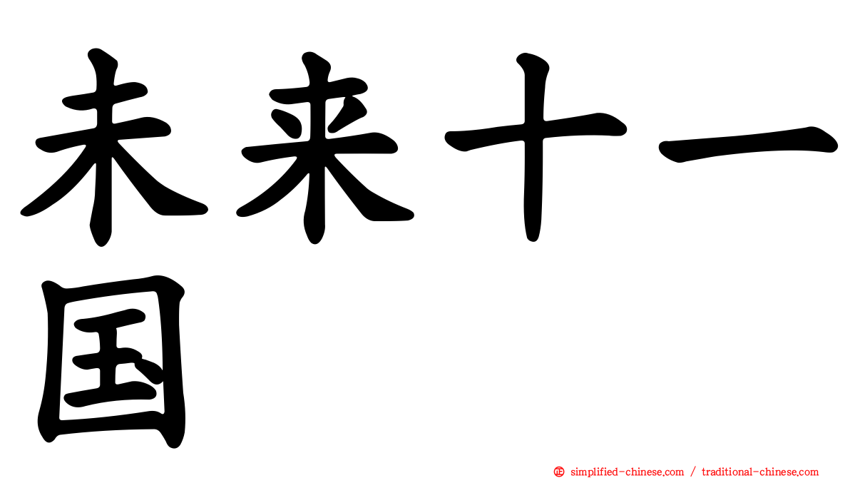 未来十一国