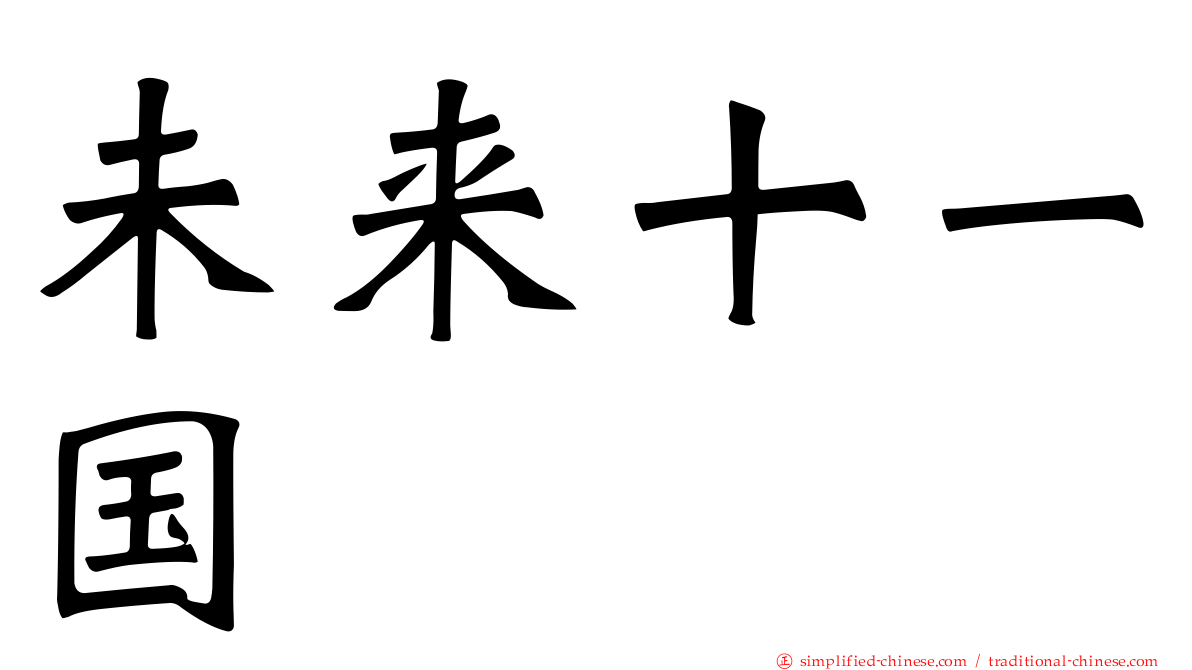 未来十一国