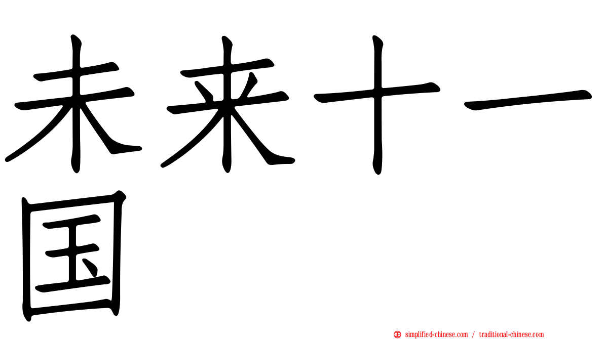 未来十一国