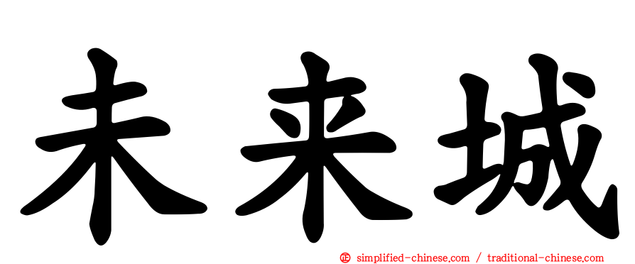未来城