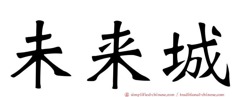 未来城