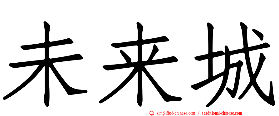 未来城