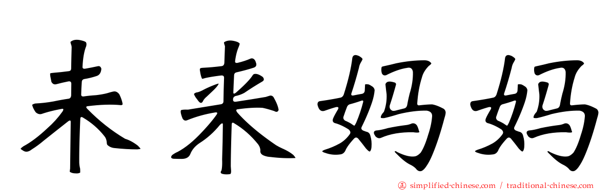 未来妈妈