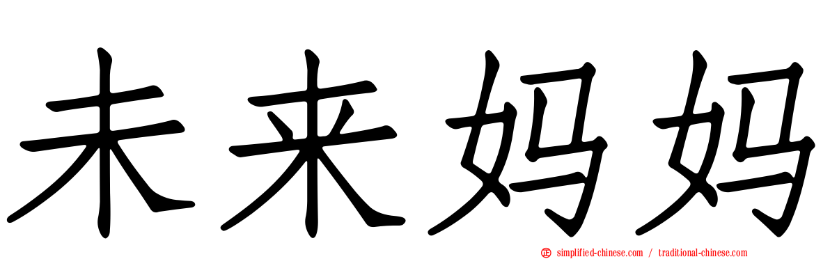 未来妈妈