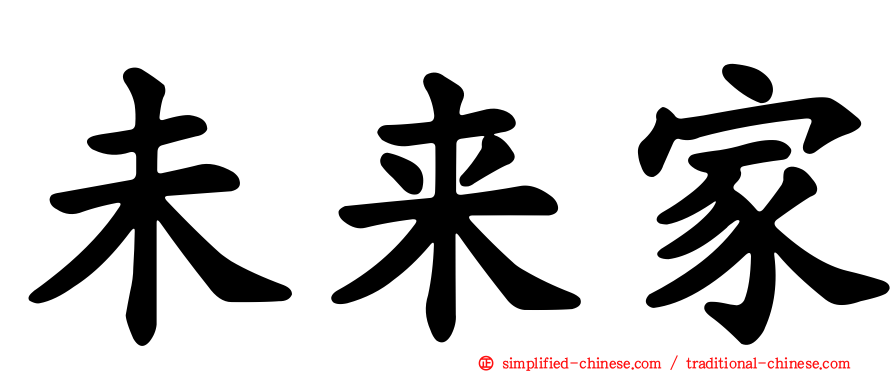 未来家