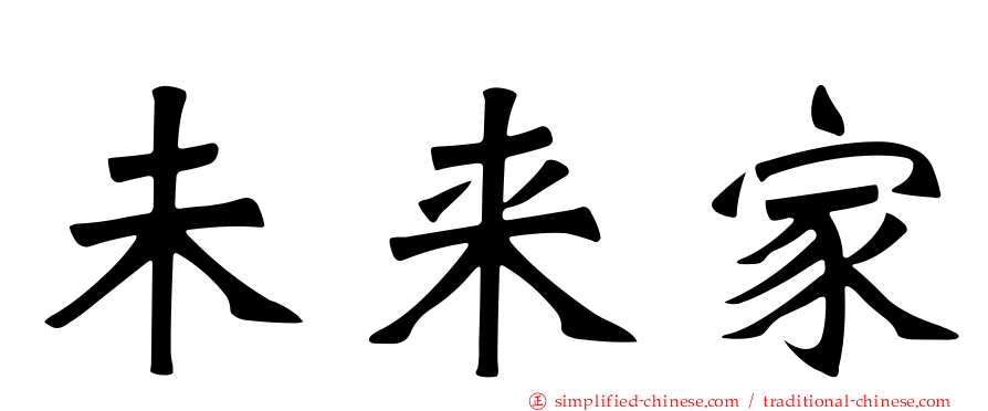 未来家