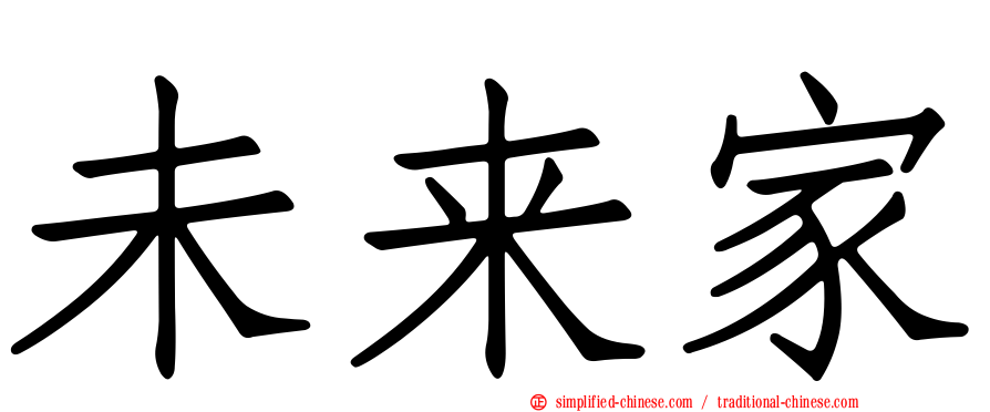 未来家