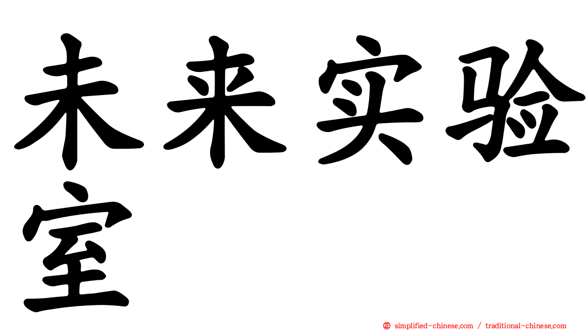 未来实验室