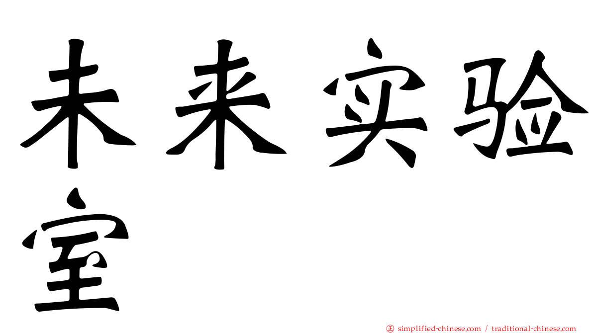 未来实验室