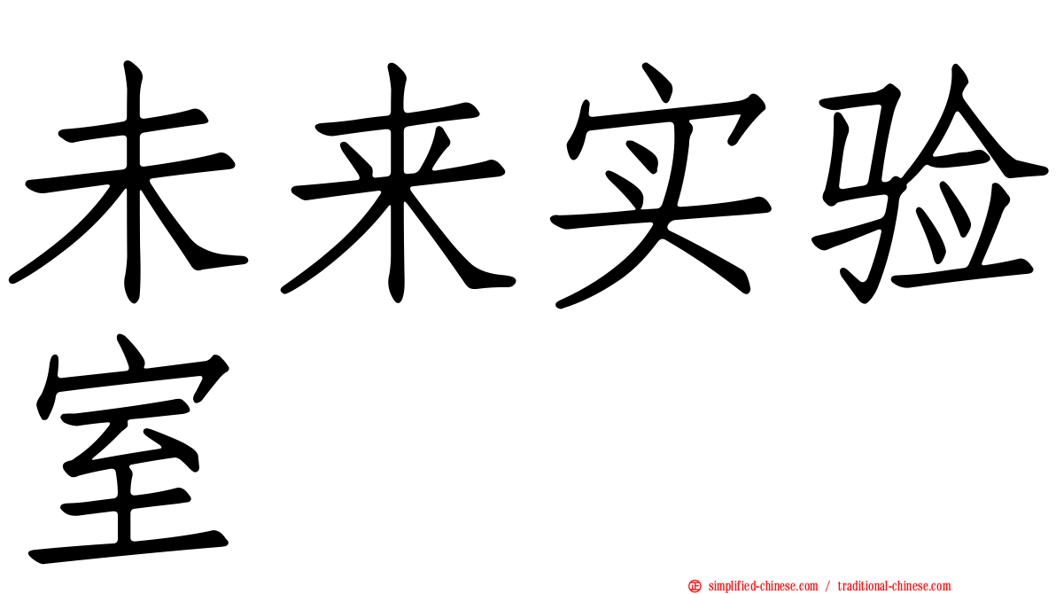 未来实验室