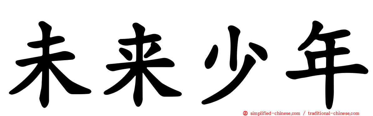未来少年