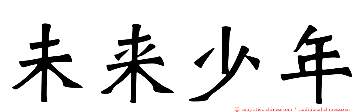 未来少年