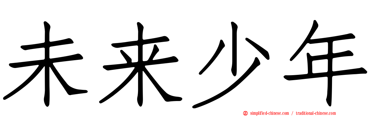 未来少年