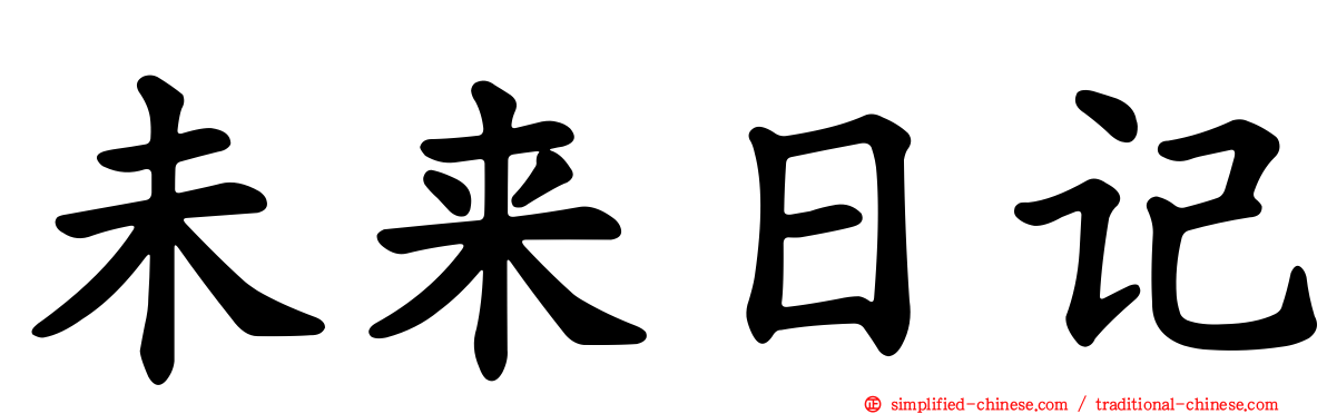 未来日记
