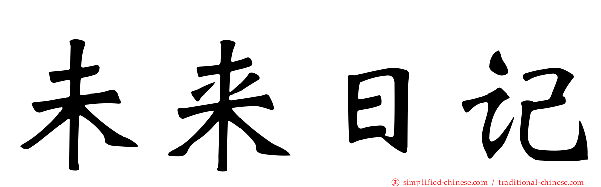 未来日记