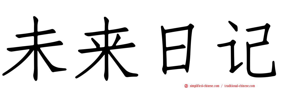 未来日记
