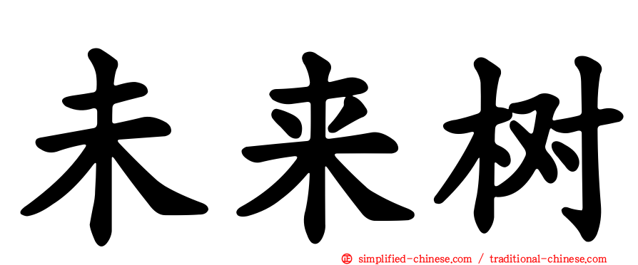 未来树