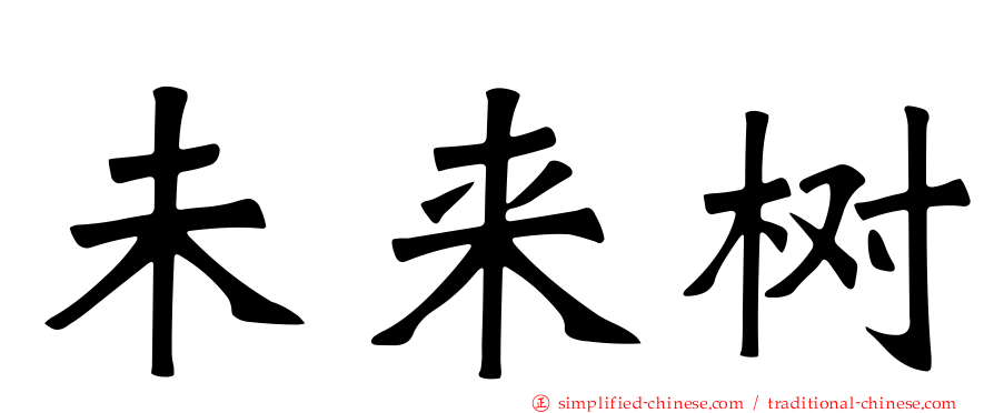未来树