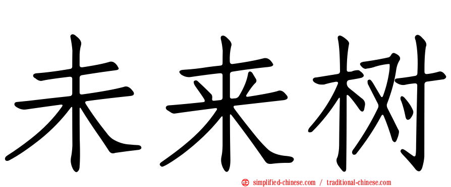 未来树