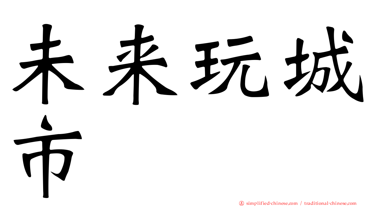 未来玩城市