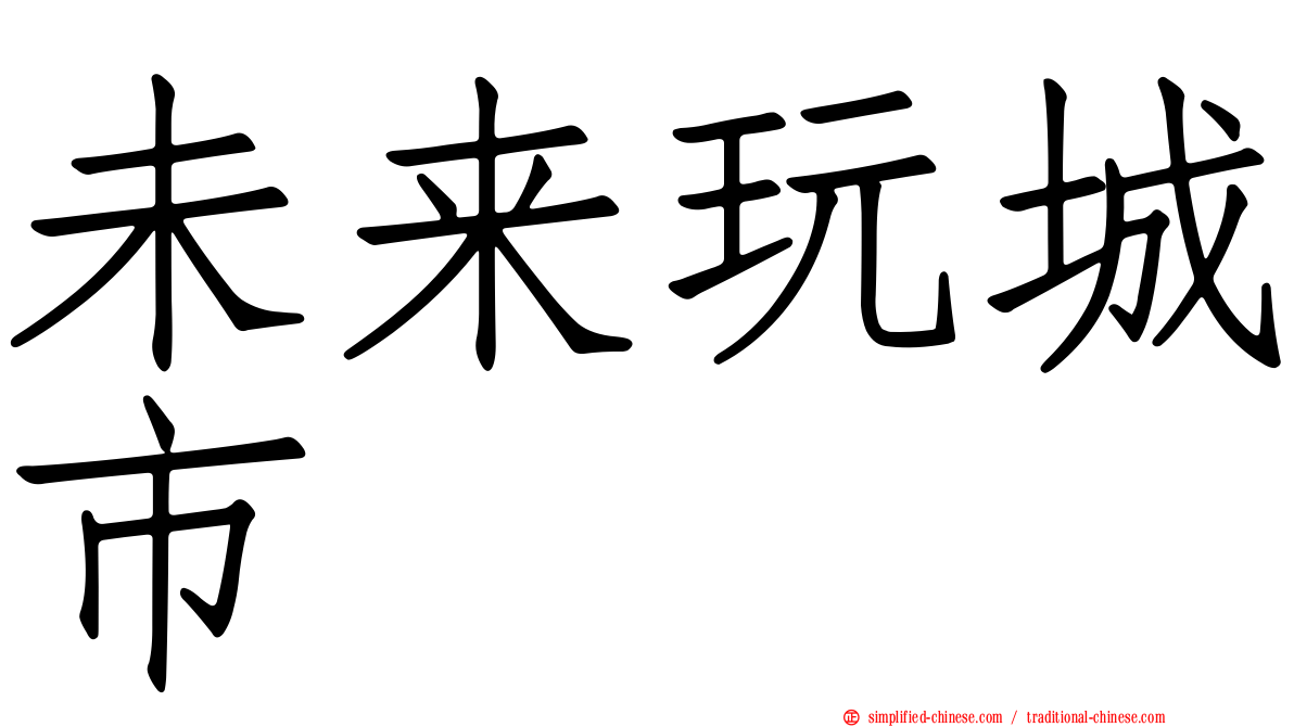 未来玩城市