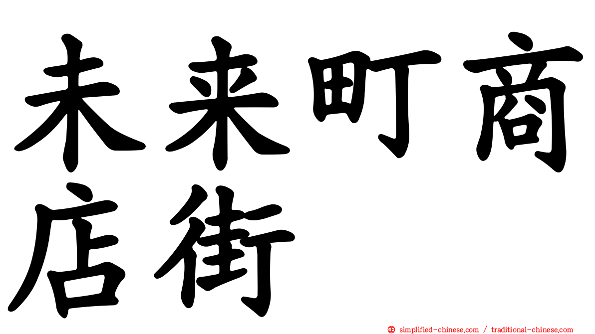 未来町商店街