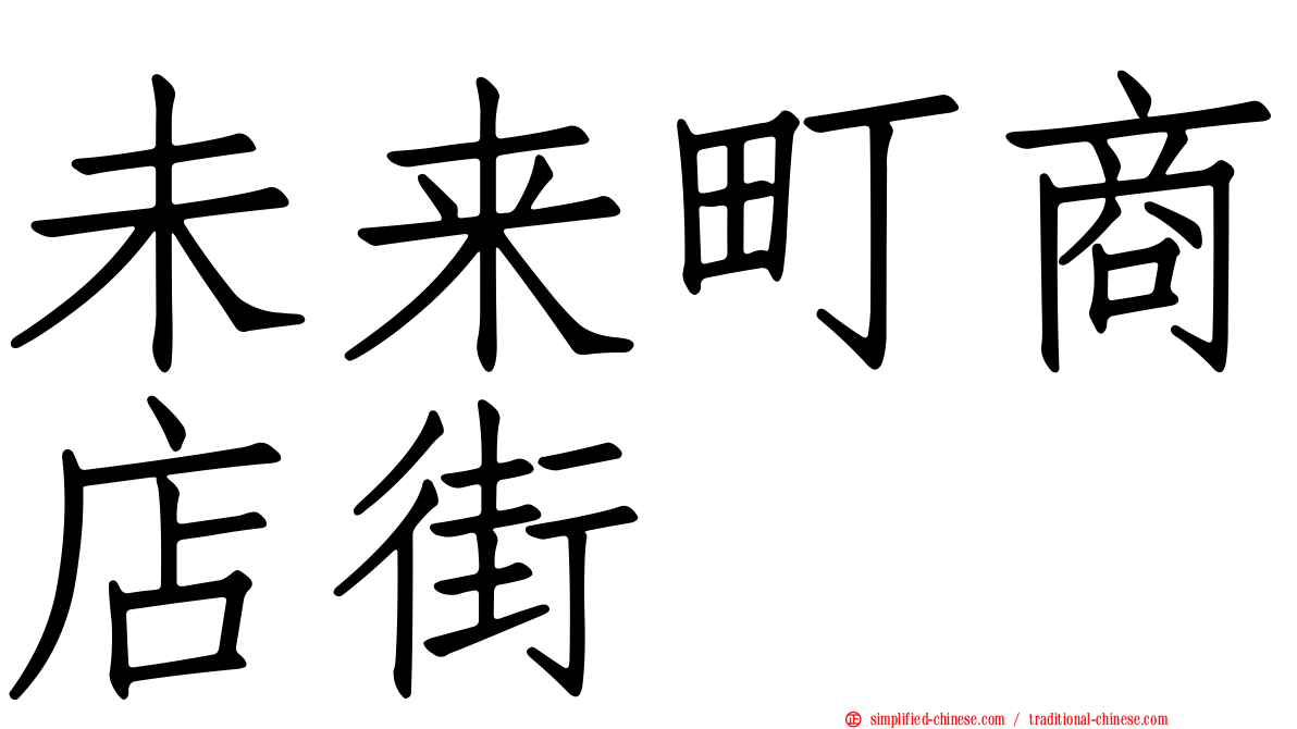 未来町商店街