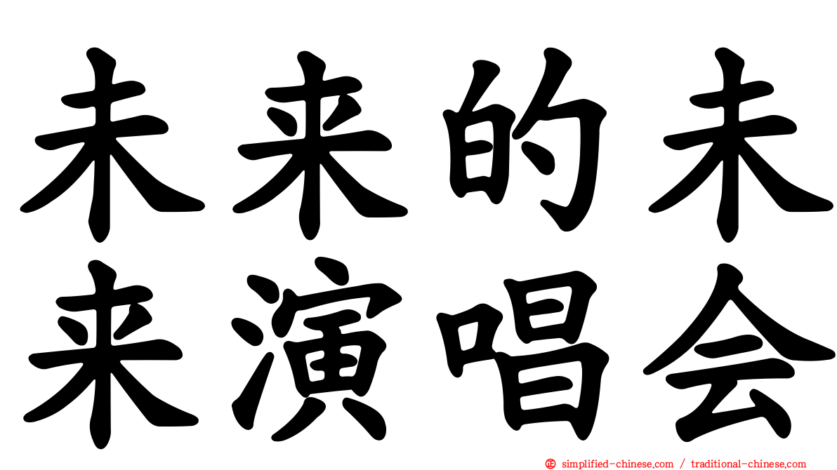 未来的未来演唱会