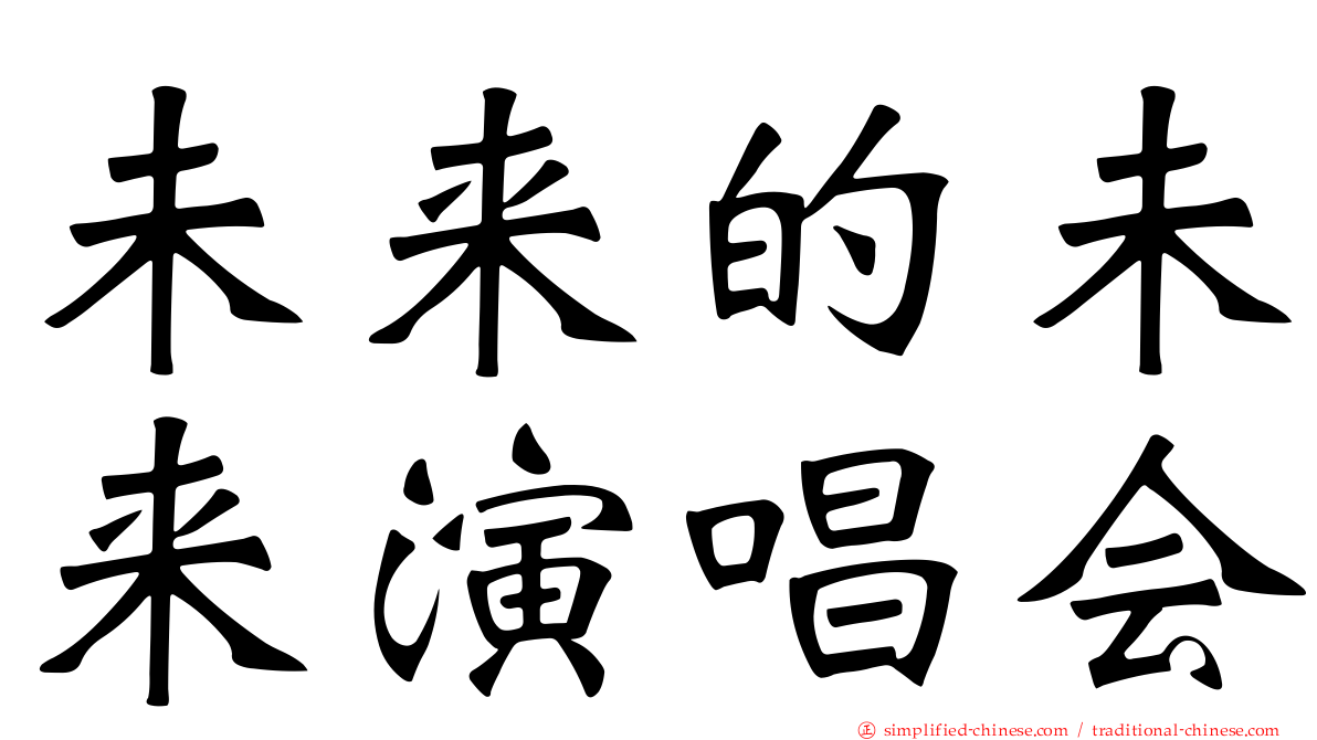 未来的未来演唱会