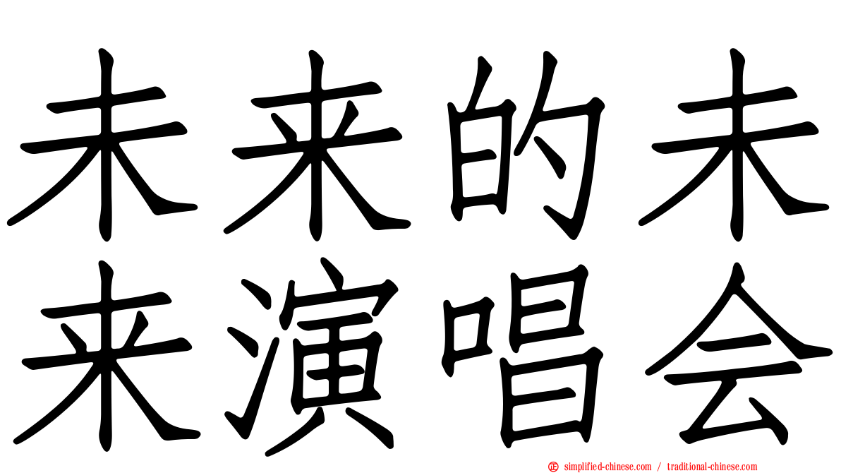 未来的未来演唱会