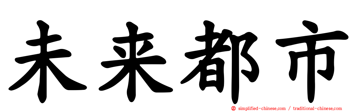 未来都市