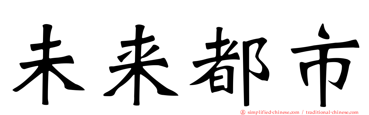 未来都市