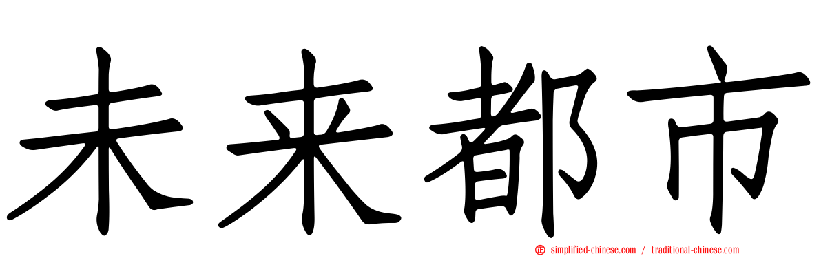 未来都市