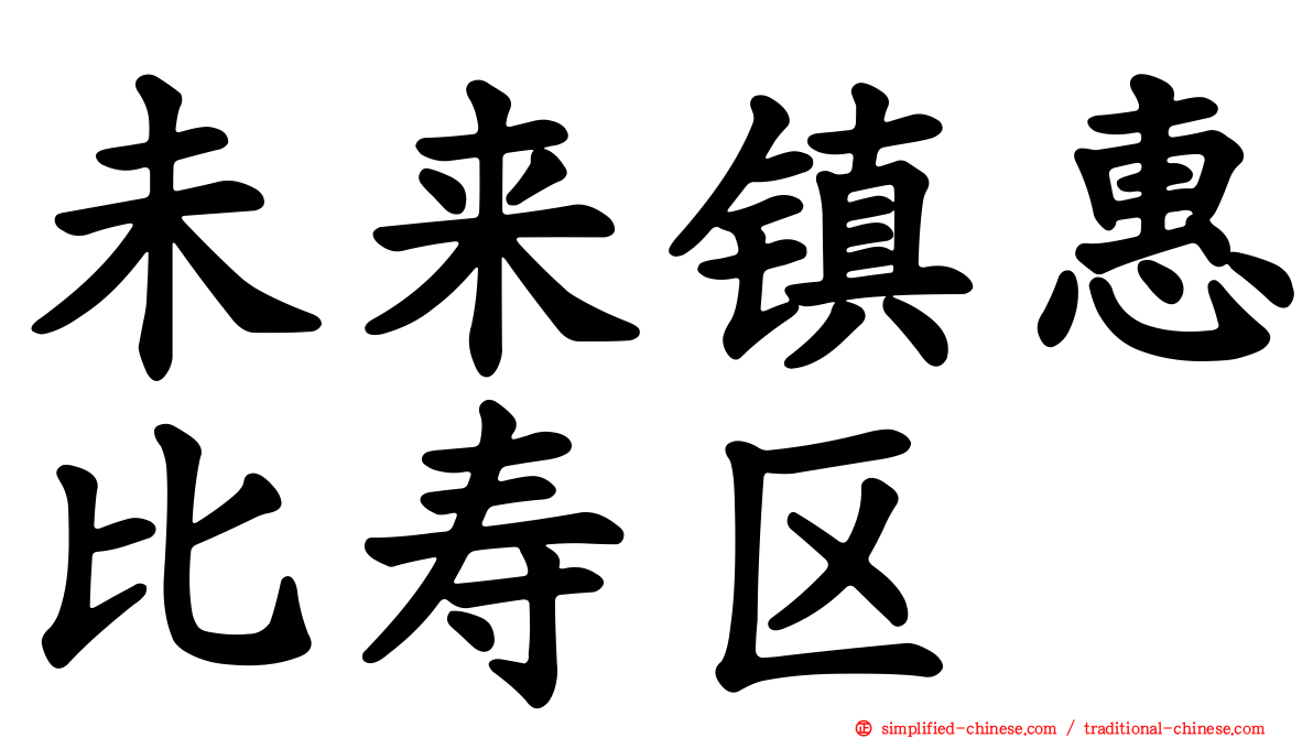 未来镇惠比寿区