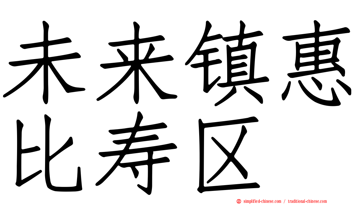 未来镇惠比寿区