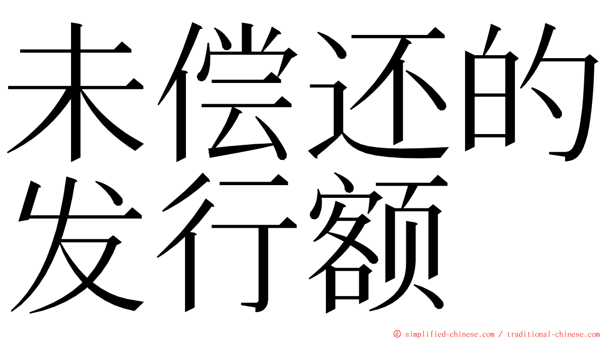 未偿还的发行额 ming font
