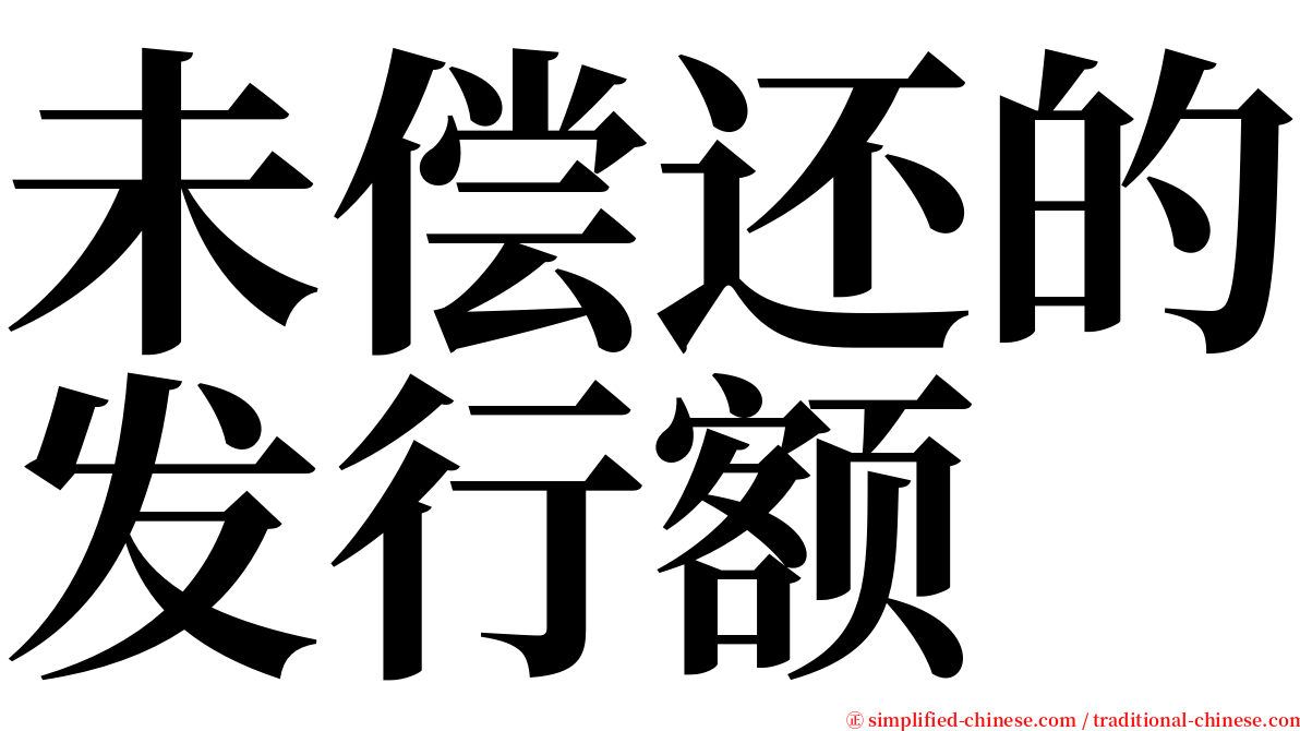 未偿还的发行额 serif font