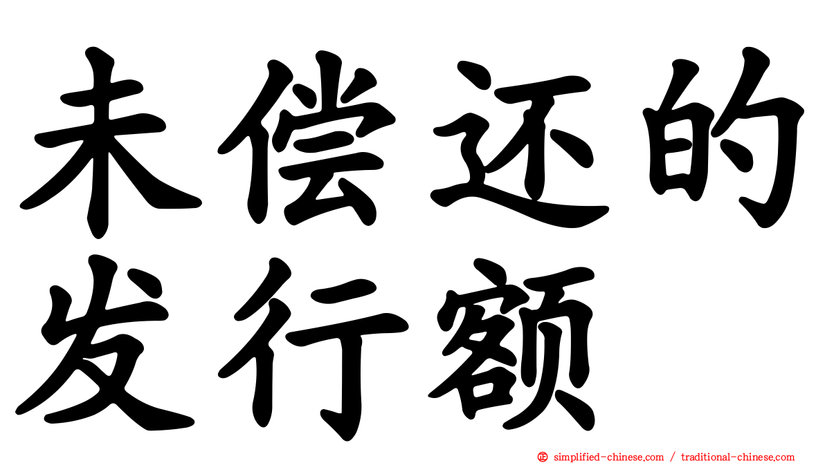未偿还的发行额